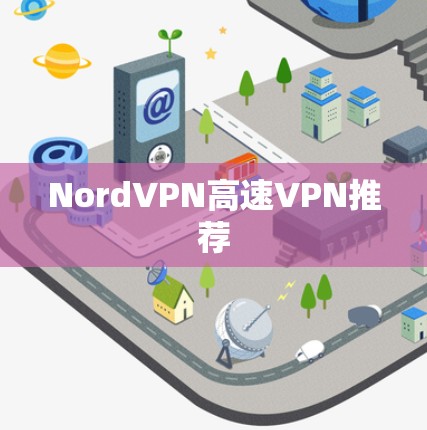 NordVPN高速VPN推荐
