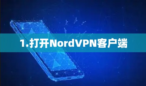 1.打开NordVPN客户端