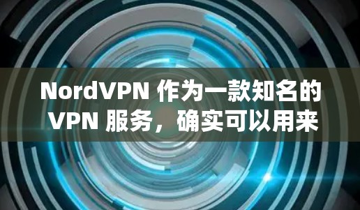 NordVPN 作为一款知名的 VPN 服务，确实可以用来绕过网络限制（翻墙）以下是关于 NordVPN 作为翻墙梯子的评测和分析