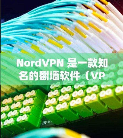 NordVPN 是一款知名的翻墙软件(VPN服务)旨在帮助用户防止网络监控、保护隐私以及访问受限的网站。以下是对 NordVPN 的一份评测,帮助你了解其功能、优缺点以及是否值得选择