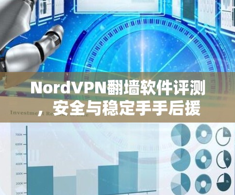 NordVPN翻墙软件评测，安全与稳定手手后援