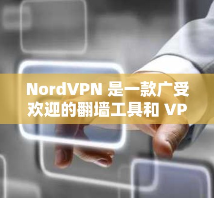 NordVPN 是一款广受欢迎的翻墙工具和 VPN 软件，旨在帮助用户突破网络限制，保护隐私，并确保网络安全。以下是对 NordVPN 的详细分析和总结