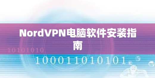 NordVPN电脑软件安装指南 NordVPN电脑软件安装指南
