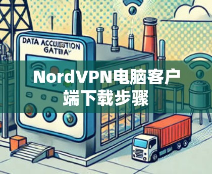 NordVPN电脑客户端下载步骤