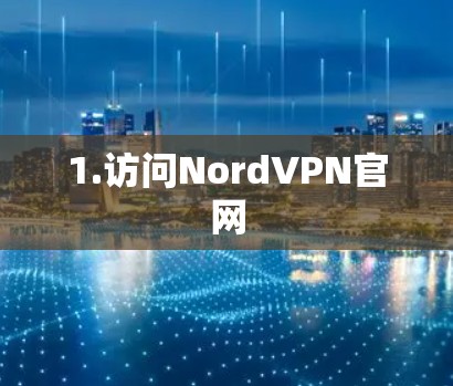 1.访问NordVPN官网