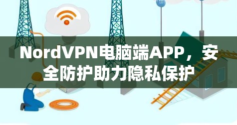 NordVPN电脑端APP，安全防护助力隐私保护