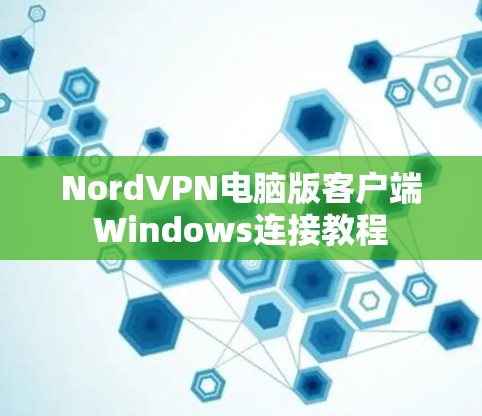 NordVPN电脑版客户端Windows连接教程
