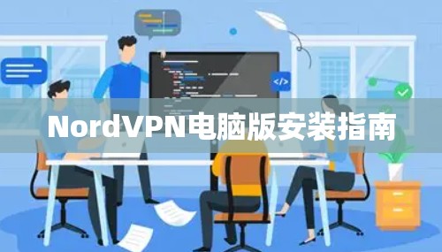 NordVPN电脑版安装指南