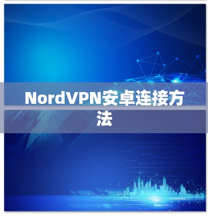 NordVPN安卓连接方法