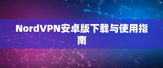 NordVPN安卓版下载与使用指南