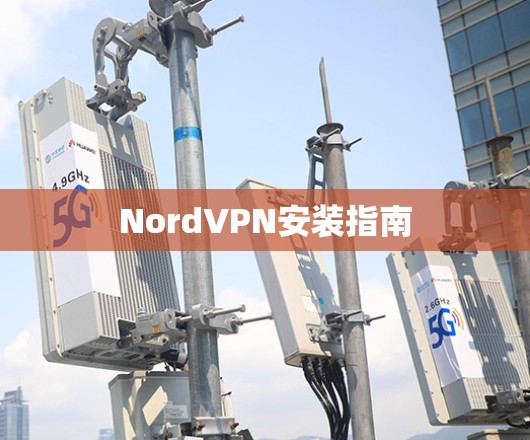 NordVPN安装指南