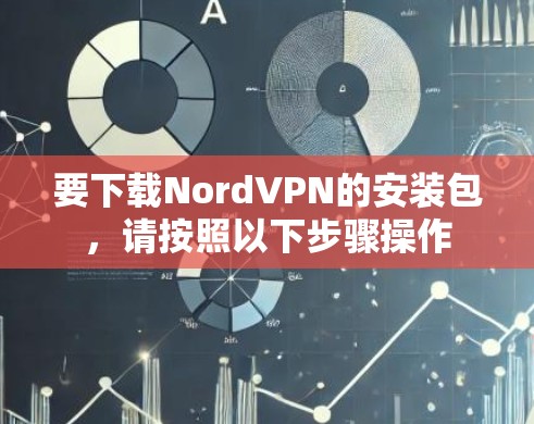 要下载NordVPN的安装包，请按照以下步骤操作