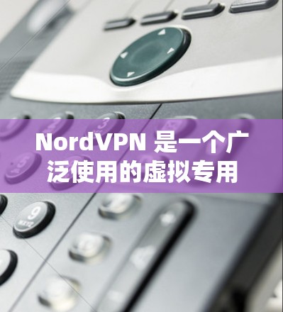NordVPN 是一个广泛使用的虚拟专用网络（VPN）服务提供商，旨在为用户提供安全的互联网连接，保护他们的隐私和数据安全。以下是 NordVPN 的一些主要功能和优势