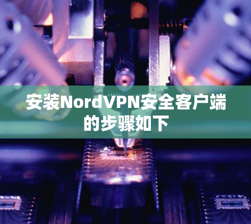 安装NordVPN安全客户端的步骤如下