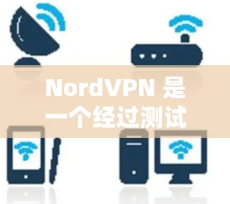 NordVPN 是一个经过测试并被广泛认可的 VPN 服务提供商，具有强大的安全性和功能性。以下是对 NordVPN 的详细分析，帮助您做出明智的选择