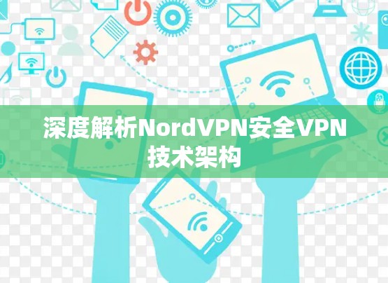 深度解析NordVPN安全VPN技术架构