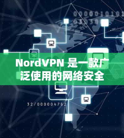NordVPN 是一款广泛使用的网络安全工具,旨在为用户提供安全的互联网连接,保护隐私和数据安全。以下是对 NordVPN 的详细分析 NordVPN 是一款广泛使用的网络安全工具,旨在为用户提供安全的互联网连接,保护隐私和数据安全。以下是对 NordVPN 的详细分析