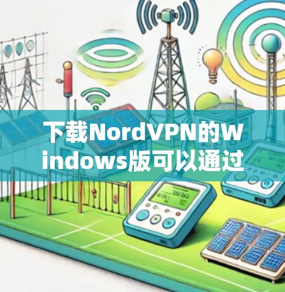 下载NordVPN的Windows版可以通过以下步骤轻松完成 下载NordVPN的Windows版可以通过以下步骤轻松完成