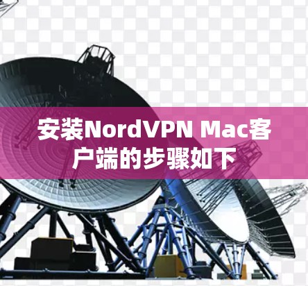 安装NordVPN Mac客户端的步骤如下