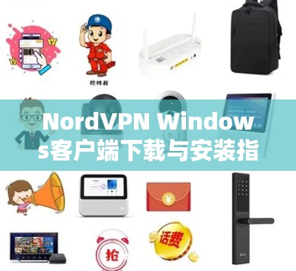 NordVPN Windows客户端下载与安装指南