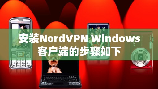 安装NordVPN Windows客户端的步骤如下 安装NordVPN Windows客户端的步骤如下