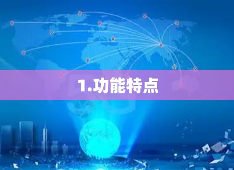 1.功能特点