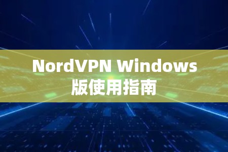 NordVPN Windows版使用指南