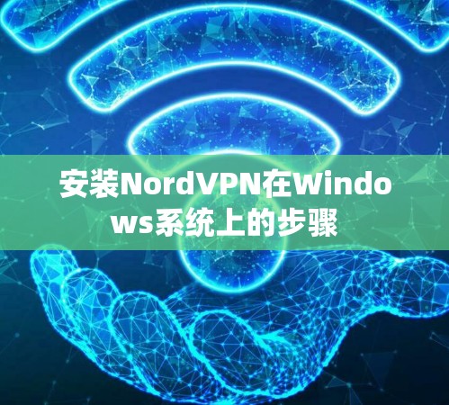 安装NordVPN在Windows系统上的步骤