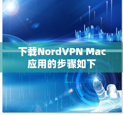 下载NordVPN Mac应用的步骤如下
