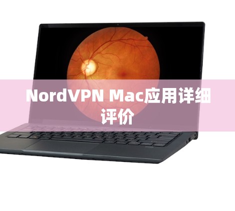 NordVPN Mac应用详细评价