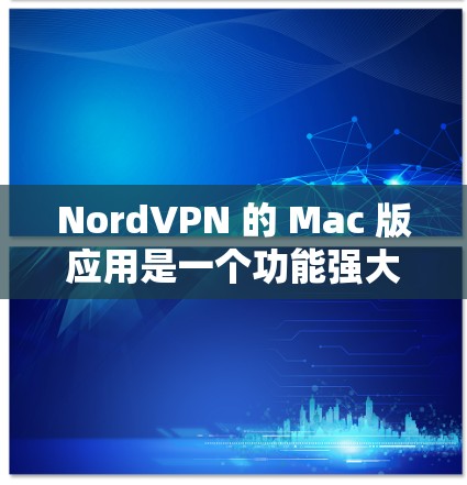 NordVPN 的 Mac 版应用是一个功能强大的 VPN 客户端，旨在为用户提供安全、隐私保护和网速加速等服务。以下是关于 NordVPN Mac 版应用的一些详细信息