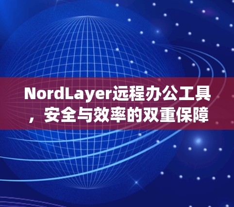 NordLayer远程办公工具，安全与效率的双重保障