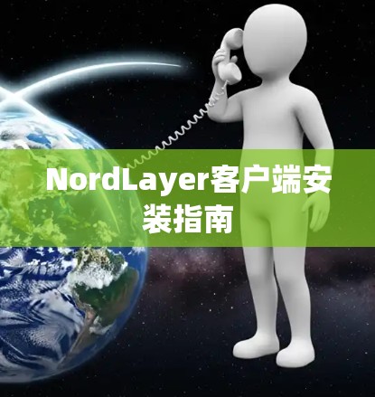NordLayer客户端安装指南