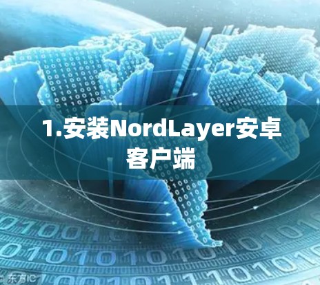 1.安装NordLayer安卓客户端