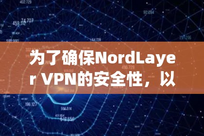 为了确保NordLayer VPN的安全性，以下是详细的设置指南