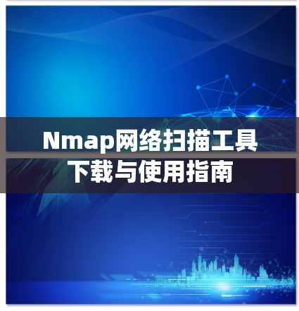 Nmap网络扫描工具下载与使用指南