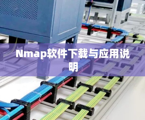 Nmap软件下载与应用说明