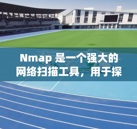 Nmap 是一个强大的网络扫描工具，用于探测网络中的主机和端口，广泛应用于安全评估和网络安全。以下是对 Nmap 的详细介绍和操作指南