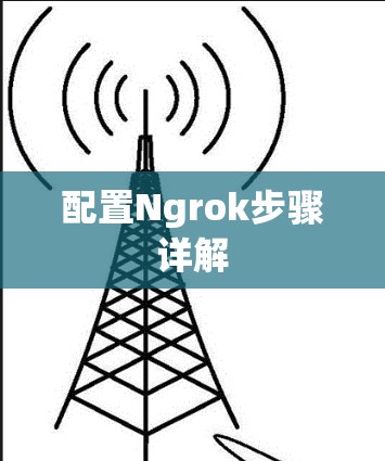 配置Ngrok步骤详解