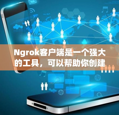 Ngrok客户端是一个强大的工具，可以帮助你创建安全的反向代理隧道，用于测试和开发内部应用程序。以下是设置 Ngrok 客户端的详细步骤