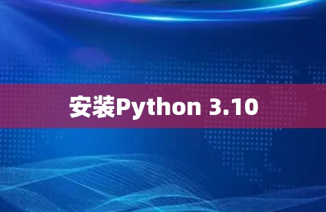 安装Python 3.10