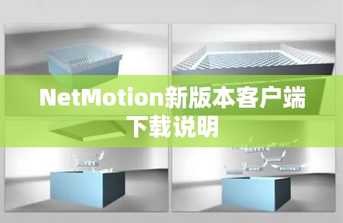 NetMotion新版本客户端下载说明