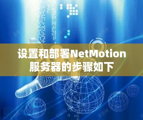 设置和部署NetMotion服务器的步骤如下