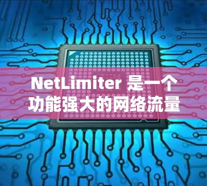 NetLimiter 是一个功能强大的网络流量管理工具，旨在帮助用户监控和限制网络流量，确保网络性能和安全。以下是对 NetLimiter 的详细介绍和使用步骤