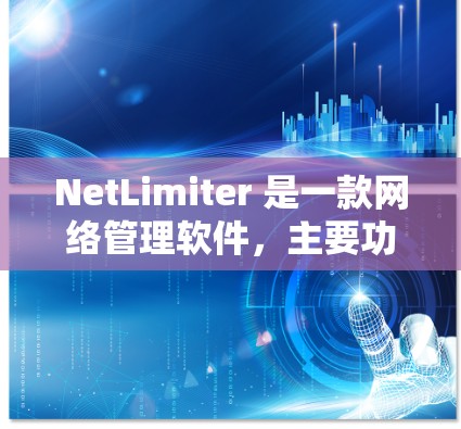 NetLimiter 是一款网络管理软件,主要功能是对网络带宽进行限制和监控。它可以帮助用户限制网络流量、分配带宽优先级以及监控网络使用情况。以下是关于 NetLimiter 带宽限制的一些关键信息 NetLimiter 是一款网络管理软件,主要功能是对网络带宽进行限制和监控。它可以帮助用户限制网络流量、分配带宽优先级以及监控网络使用情况。以下是关于 NetLimiter 带宽限制的一些关键信息