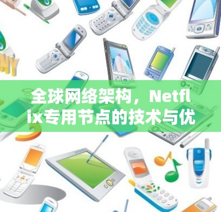 全球网络架构，Netflix专用节点的技术与优化