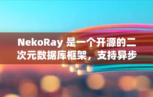 NekoRay 是一个开源的二次元数据库框架，支持异步和高并发操作。如果 you 正在使用 NekoRay，以下是一些常用的配置和优化建议，帮助你更好地使用 NekoRay