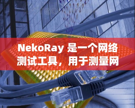 NekoRay 是一个网络测试工具，用于测量网络节点的性能，包括带宽、延迟和丢包率等。以下是一个简单的测速指南，假设你想测量 NekoRay 节点的性能