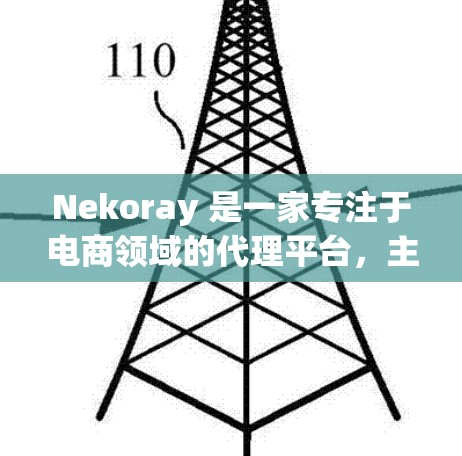 Nekoray 是一家专注于电商领域的代理平台,主要为商家提供跨境电商的服务,帮助商家在国际市场上开拓业务。以下是关于 Nekoray 代理设置的一些常见问题和解决方案 Nekoray 是一家专注于电商领域的代理平台,主要为商家提供跨境电商的服务,帮助商家在国际市场上开拓业务。以下是关于 Nekoray 代理设置的一些常见问题和解决方案