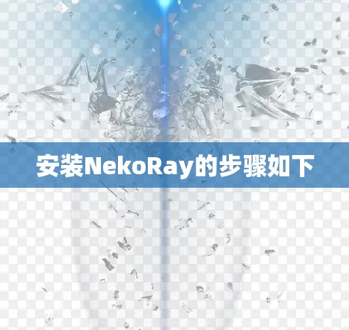 安装NekoRay的步骤如下